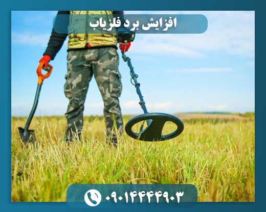 افزایش برد فلزیاب 09014444903