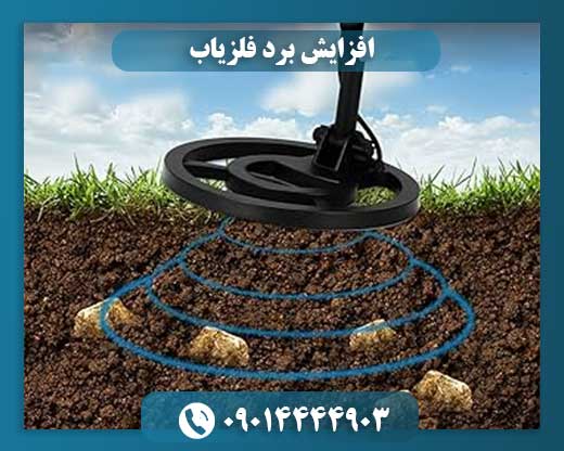 افزایش برد فلزیاب 09014444903