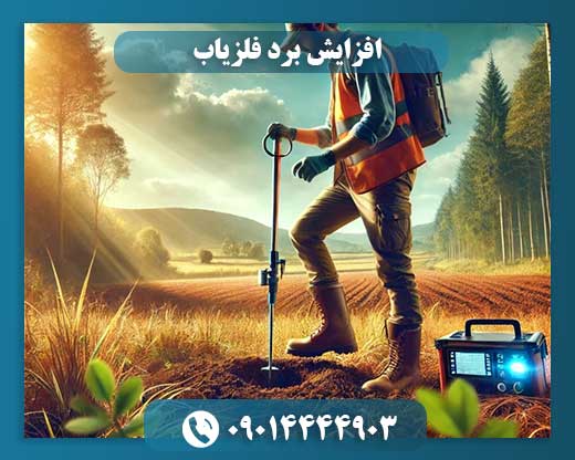 افزایش برد فلزیاب 09014444903
