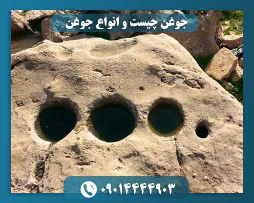 جوغن چیست و انواع جوغن 09014444903