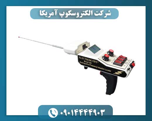 شرکت الکتروسکوپ آمریکا 09014444903