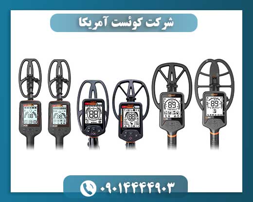 شرکت کوئست آمریکا 09014444903