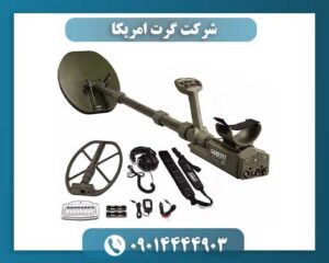 فلزیاب گرت آمریکا 09014444903