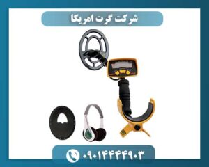 فلزیاب گرت آمریکا 09014444903