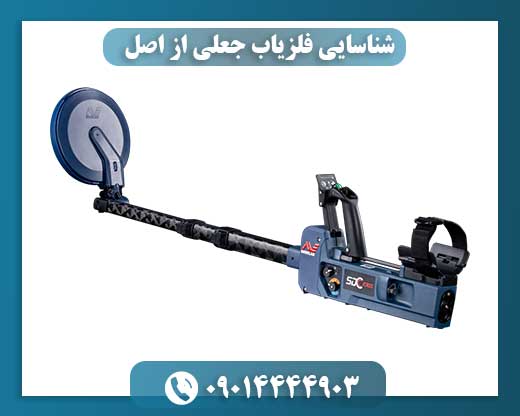 شناسایی فلزیاب جعلی از اصل 09014444903