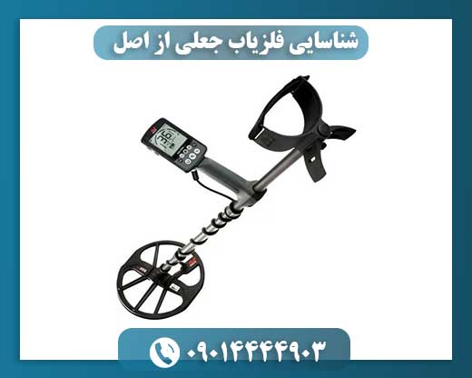 شناسایی فلزیاب جعلی از اصل 09014444903
