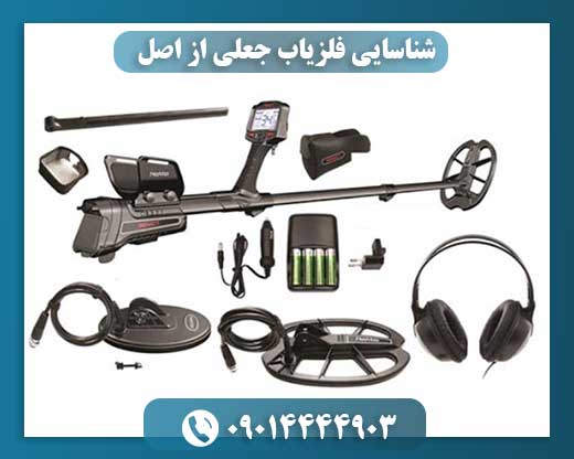 شناسایی فلزیاب جعلی از اصل 09014444903
