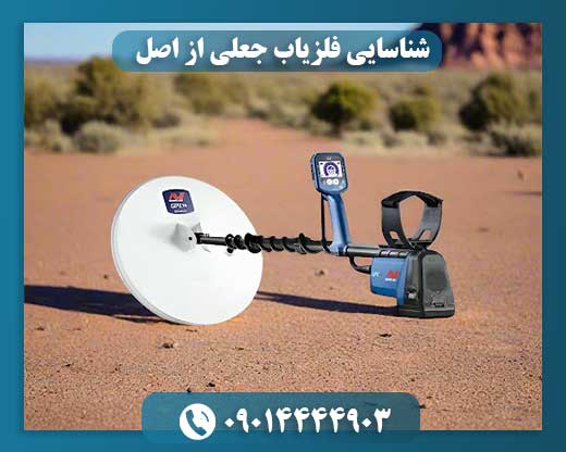 شناسایی فلزیاب جعلی از اصل 09014444903