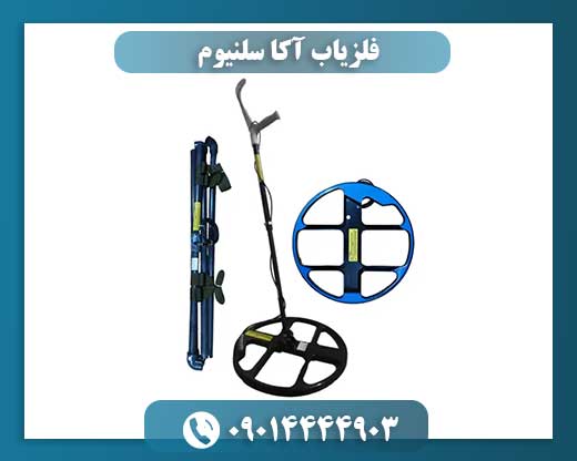 فلزیاب آکا سلنیوم 09014444903