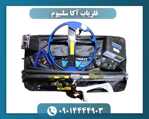 فلزیاب آکا سلنیوم 09014444903