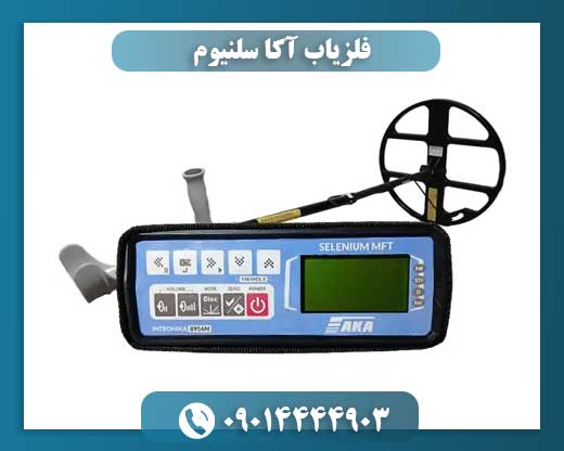 فلزیاب آکا سلنیوم 09014444903