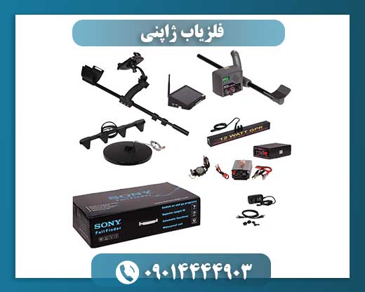 فلزیاب ژاپنی 09014444903
