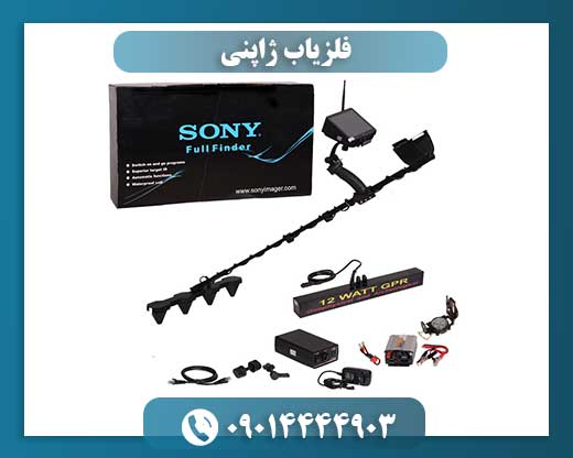فلزیاب ژاپنی 09014444903