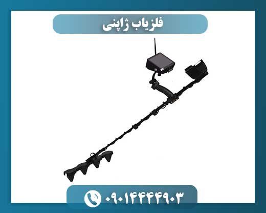 فلزیاب ژاپنی 09014444903