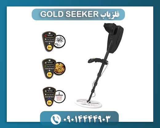 فلزیاب GOLD SEEKER 09014444903