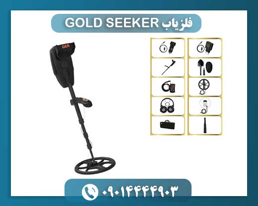 فلزیاب GOLD SEEKER 09014444903