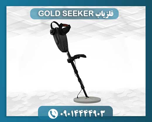 فلزیاب GOLD SEEKER 09014444903
