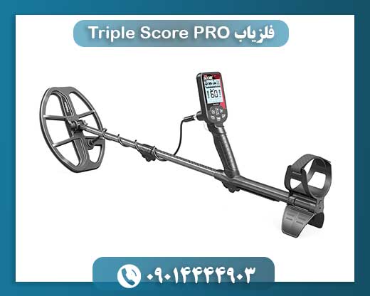 فلزیاب Triple Score PRO 09014444903