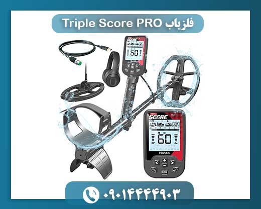 فلزیاب Triple Score PRO 09014444903