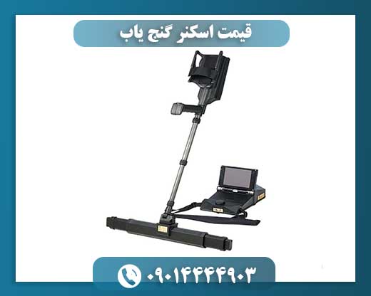 قیمت اسکنر گنج یاب 09014444903
