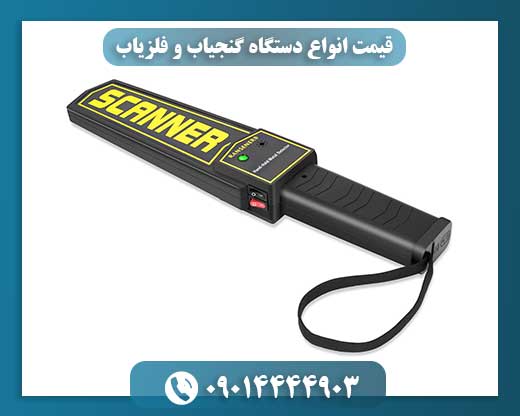 قیمت انواع دستگاه گنجیاب و فلزیاب 09014444903