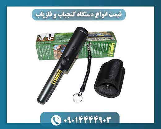 قیمت انواع دستگاه گنجیاب و فلزیاب 09014444903