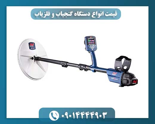 قیمت انواع دستگاه گنجیاب و فلزیاب 09014444903