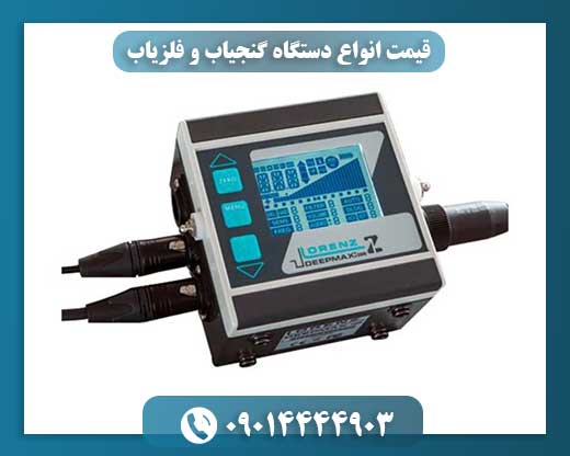 قیمت انواع دستگاه گنجیاب و فلزیاب 09014444903