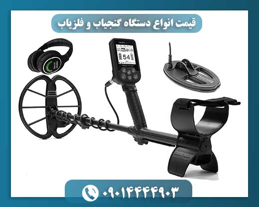 قیمت انواع دستگاه گنجیاب و فلزیاب 09014444903