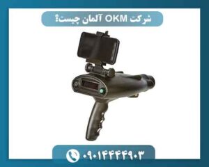 شرکت OKM آلمان چیست؟ بررسی تاریخچه، و محصولات برند مطرح فلزیاب 09014444903