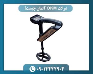 شرکت OKM آلمان چیست؟ بررسی تاریخچه، و محصولات برند مطرح فلزیاب 09014444903