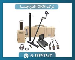 شرکت OKM آلمان چیست؟ بررسی تاریخچه، و محصولات برند مطرح فلزیاب 09014444903
