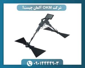 شرکت OKM آلمان چیست؟ بررسی تاریخچه، و محصولات برند مطرح فلزیاب 09014444903