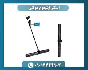 اسکنر اپتیموم مولتی 09014444903