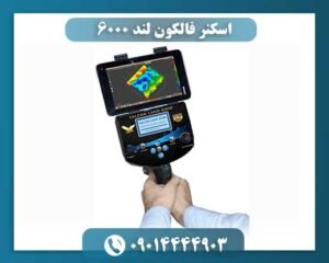 اسکنر فالکون لند 6000 09014444903