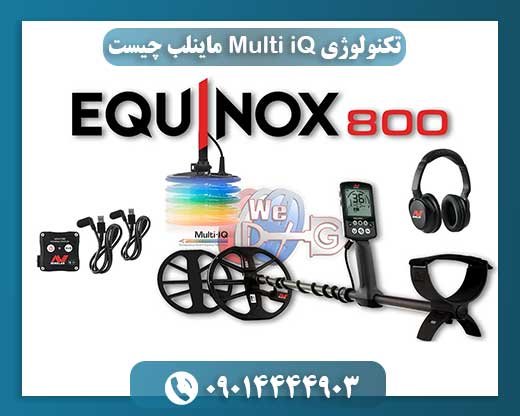 تکنولوژی Multi iQ ماینلب چیست 09014444903