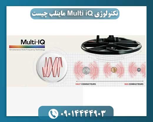 تکنولوژی Multi iQ ماینلب چیست 09014444903