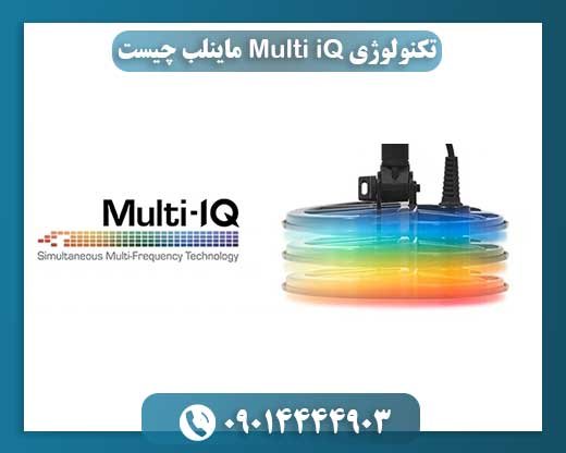 تکنولوژی Multi iQ ماینلب چیست 09014444903