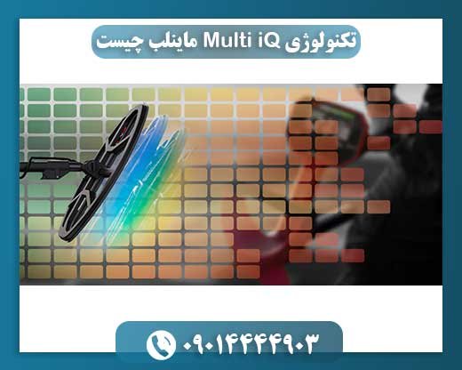 تکنولوژی Multi iQ ماینلب چیست 09014444903