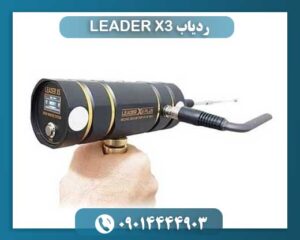 ردیاب LEADER X3 09014444903