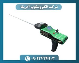 شرکت الکتروسکوپ آمریکا 09014444903
