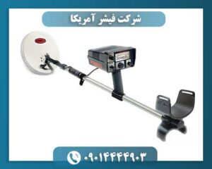 شرکت فیشر آمریکا 09014444903