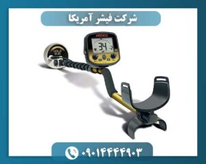 شرکت فیشر آمریکا 09014444903