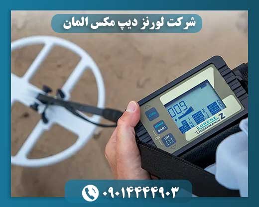 شرکت لورنز دیپ مکس المان 09014444903