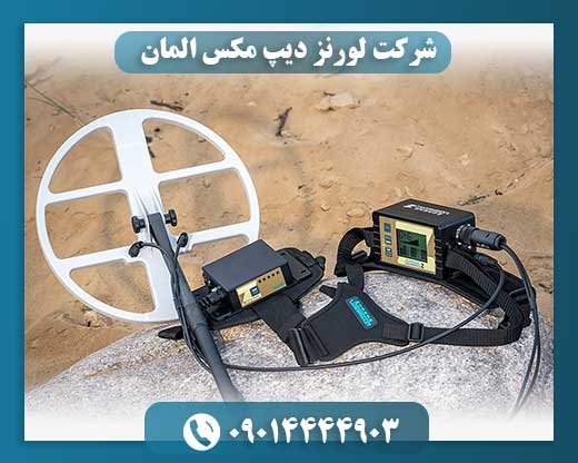 شرکت لورنز دیپ مکس المان 09014444903