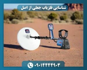 شناسایی فلزیاب جعلی از اصل 09014444903