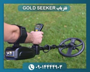 فلزیاب GOLD SEEKER 09014444903