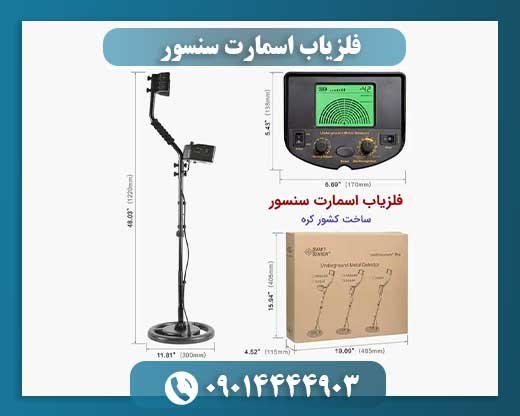 فلزیاب اسمارت سنسور 09014444903