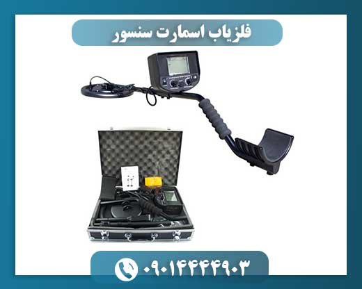 فلزیاب اسمارت سنسور 09014444903