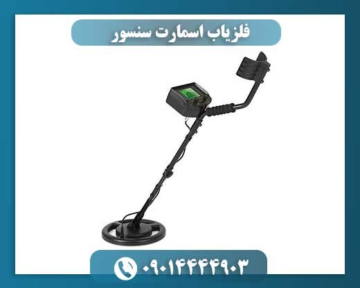 فلزیاب اسمارت سنسور 09014444903